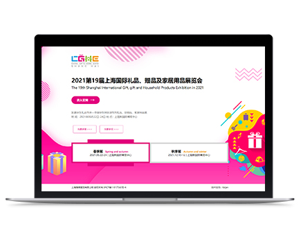 2021上海国际礼品、赠品及家居用品展览会网站建设