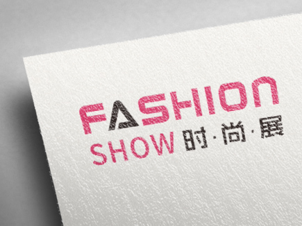 时尚展